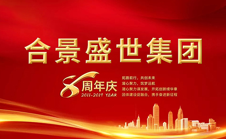 合景盛世集團(tuán)八周年慶典活動圓滿落幕，快來看看誰是最強(qiáng)王者