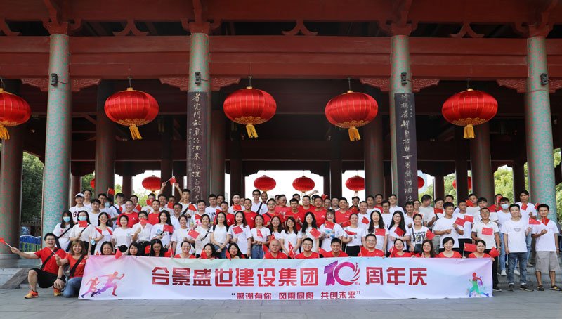 合景盛世建設(shè)集團(tuán)十周年慶 感恩有你，風(fēng)雨同舟，共創(chuàng)未來(lái)