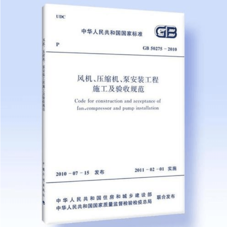 風(fēng)機、壓縮機、泵安裝工程施工及驗收規(guī)范 GB50275-2010(圖解原文)
