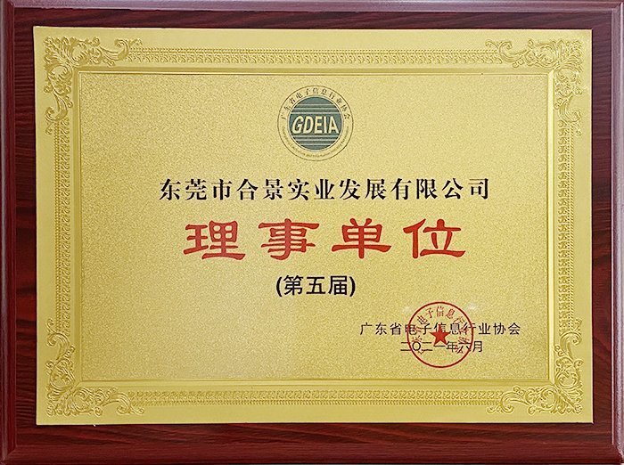 祝賀合景實業(yè)正式成為廣東電池、電子信息行業(yè)協(xié)會理事單位