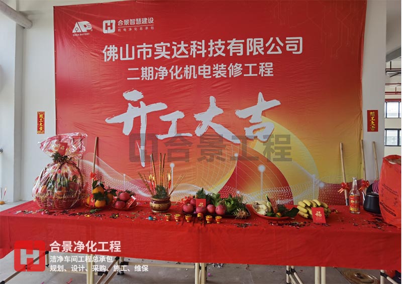 實(shí)達(dá)科技佛山項(xiàng)目二期開(kāi)工！